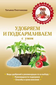 Обложка книги Удобряем и подкармливаем с умом
