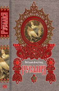 Обложка книги Русалия