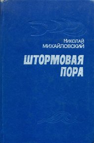 Обложка книги Штормовая пора