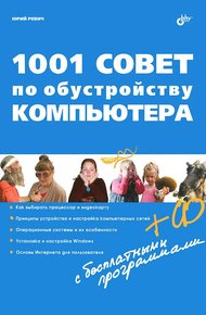 Обложка книги 1001 совет по обустройству компьютера