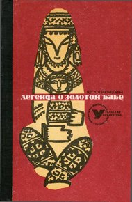 Обложка книги Легенда о Золотой Бабе