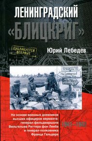 Обложка книги Ленинградский «Блицкриг»