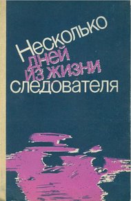 Несколько дней из жизни следователя (сборник)