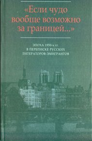 «…Мир на почетных условиях»: Переписка В.Ф. Маркова с М.В. Вишняком (1954-1959)
