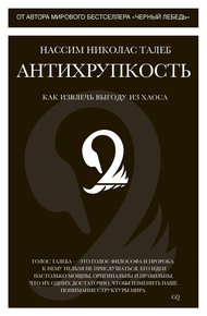 Обложка книги Антихрупкость. Как извлечь выгоду из хаоса