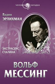 Обложка книги Вольф Мессинг. Экстрасенс Сталина