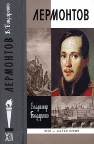 Обложка книги Лермонтов: Мистический гений