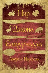 Обложка книги Пир Джона Сатурналла
