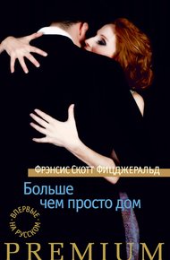 Больше чем просто дом