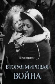 Обложка книги Вторая мировая война