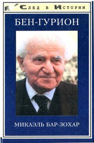 Обложка книги Бен Гурион