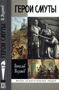 Обложка книги Герои Смуты