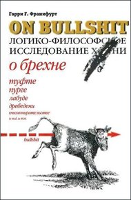 Обложка книги О брехне. Логико-философское исследование