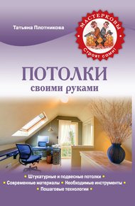 Обложка книги Потолки своими руками