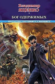 Бог одержимых