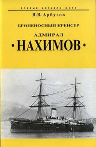 Обложка книги Броненосный крейсер “Адмирал Нахимов”