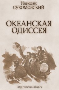 Обложка книги Океанская одиссея