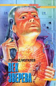 Обложка книги Век Зверева