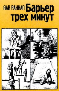 Обложка книги Барьер трёх минут