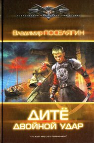 Обложка книги Дитё. Двойной удар