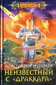 Обложка книги Неизвестный с «Драккара»