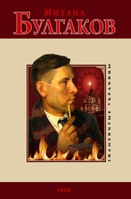 Обложка книги Михаил Булгаков