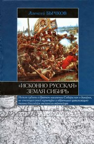 Обложка книги «Исконно русская» земля Сибирь