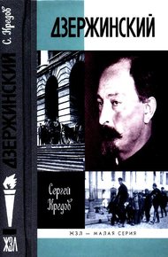 Обложка книги Дзержинский