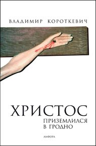 Обложка книги Христос приземлился в Гродно (Евангелие от Иуды)