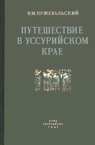 Обложка книги Путешествие в Уссурийском крае. 1867-1869 гг.