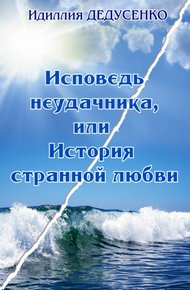 Обложка книги Исповедь неудачника, или История странной любви