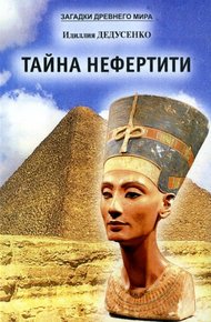 Обложка книги Тайна Нефертити