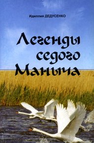 Обложка книги Легенды Седого Маныча