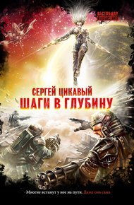Обложка книги Шаги в глубину