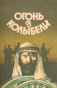 Обложка книги Огонь в колыбели