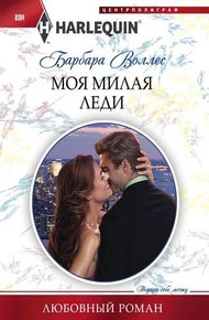 Обложка книги Моя милая леди