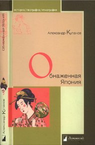 Обложка книги Обнаженная Япония. Сексуальные традиции Страны солнечного корня