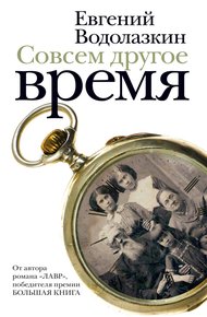 Обложка книги Совсем другое время (сборник)