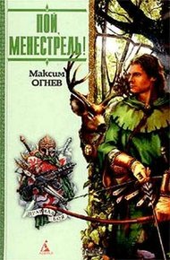 Обложка книги Пой, Менестрель!