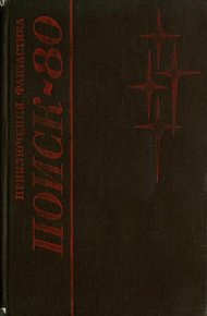 Поиск-80: Приключения. Фантастика