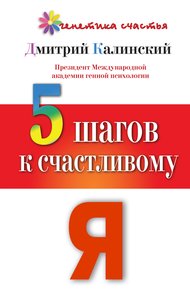 Обложка книги 5 шагов к счастливому Я
