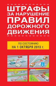 Обложка книги Штрафы за нарушение правил дорожного движения по состоянию на 01 октября 2013 года