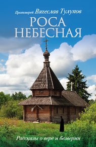 Обложка книги Роса небесная. Рассказы о вере и безверии