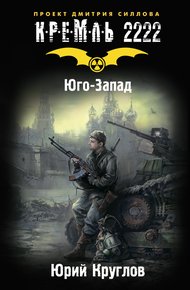 Кремль 2222. Юго-Запад