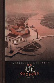 Обложка книги На 101 острове