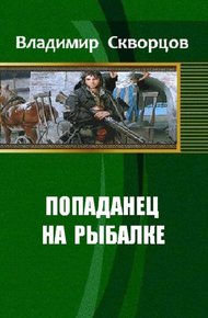 Обложка книги Ничего себе, сходил на рыбалку