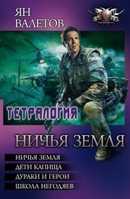 Ничья земля - Ничья земля. Дети капища. Дураки и герои. Школа негодяев