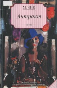 Обложка книги Антракт