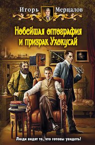 Обложка книги Новейшая оптография и призрак Ухокусай