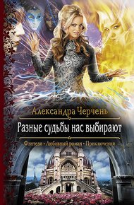 Обложка книги Разные судьбы нас выбирают